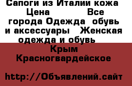 Сапоги из Италии кожа › Цена ­ 1 900 - Все города Одежда, обувь и аксессуары » Женская одежда и обувь   . Крым,Красногвардейское